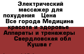  Электрический массажер для похудения › Цена ­ 2 300 - Все города Медицина, красота и здоровье » Аппараты и тренажеры   . Свердловская обл.,Кушва г.